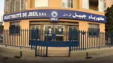 شركة "بيبلوس" التابعة لإمتياز كهرباء جبيل تطالب الإدارات والمؤسسات العامة بتسديد فواتيرها
