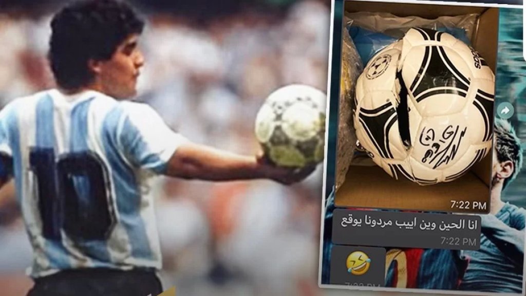 تحمل توقيع مارادونا الشخصي.. &quot;جمارك الكويت&quot; تمزق كرة قدم شحنها مواطن مقابل 700 يورو!