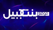 إلى متابعينا في كندا: يمكنكم متابعة آخر الأخبار عبر قناتنا على تليغرام