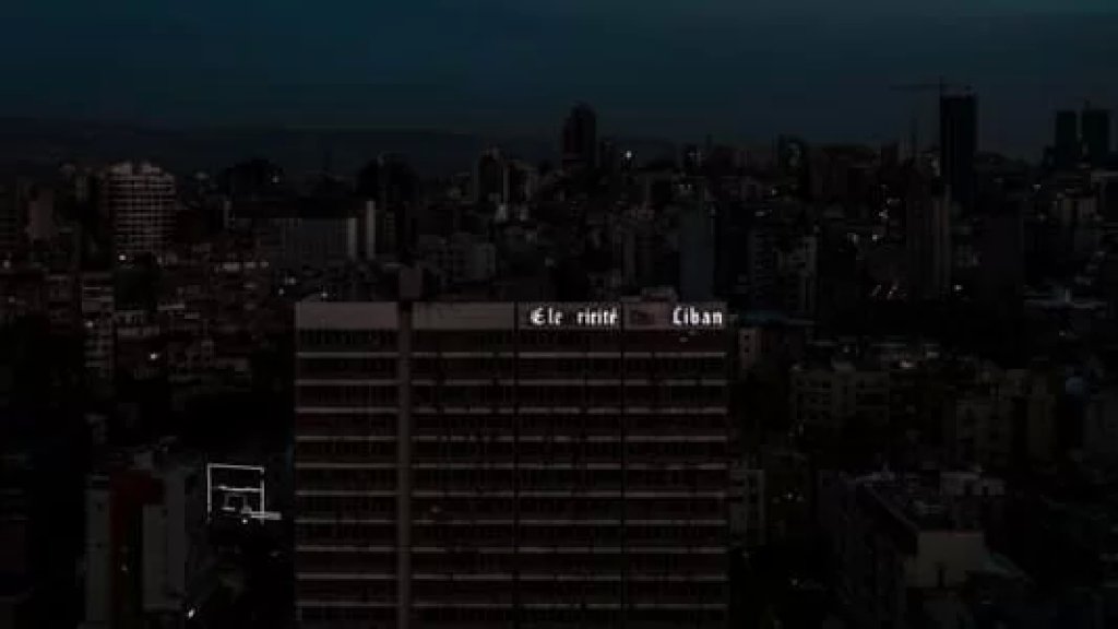 لا كهرباء من الدولة في كل لبنان!