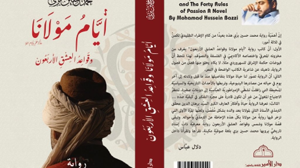 محمد حسين بزي يصدر روايته الجديدة "أيام مولانا وقواعد العشق الأربعون"