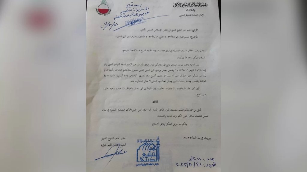 مدير التبليغ الديني الشيخ عبد الحليم شرارة يعمم قراره الذي يخص بعض "مرتدي الزي الديني" على المحاكم الجعفرية غير ابه بقرار المجلس الاسلامي الشيعي الاعلى الذي لم يؤيد القرار!