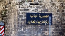 الخارجية اللبنانية دعت اللبنانيين في الغابون لاتخاذ أقصى درجات الحيطة والحذر والبقاء بمنازلهم بانتظار جلاء التطورات والتواصل مع السفارة
