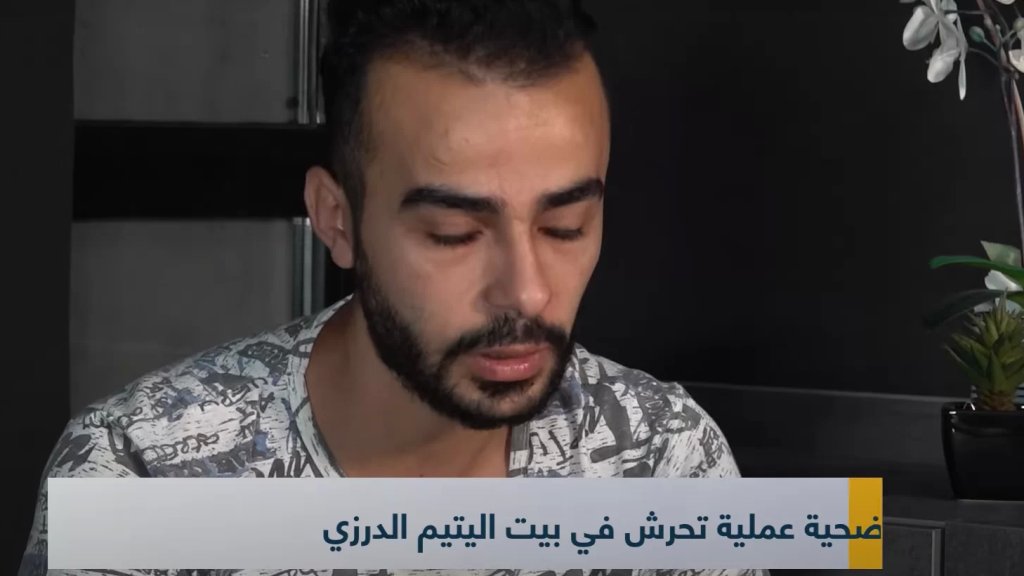 بالفيديو/ فضائح تهزّ بيت اليتيم الدرزي وشهاداتٌ تُدمي القلب للضحايا!