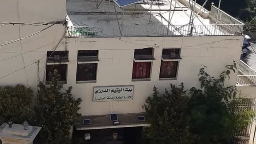 بعد التجاوزات... بيت اليتيم الدرزي يتحرّك ويتخذ إجراءات