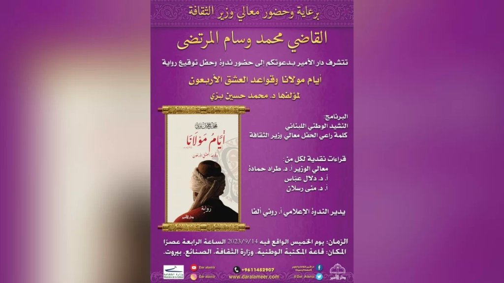 دعوة لحضور ندوة وحفل توقيع رواية "أيام مولانا وقواعد العشق الأربعون" لمؤلفها د. محمد حسين بزي