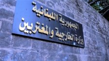 بعد الزلزال المدمر... الخارجية اللبنانية تعرب عن "كامل تعاطفها مع المملكة المغربية وشعبها الشقيق أزاء هذا المصاب" 