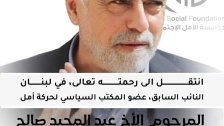  مؤسسة الأمل الإجتماعية تقيم مجلس عزاء عن روح المرحوم النائب السابق عبد المجيد صالح (ابو حسن)