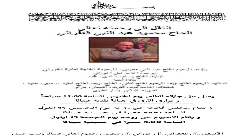  موعد تشييع المرحوم الحاج محمود عبد النبي قعفراني في عيناثا اثر وصول جثمانه من أميركا