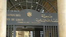 جمعية مصارف لبنان : المصارف والقيمون عليها تحت القانون