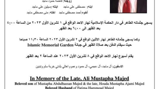مراسم دفن وذكرى أسبوع المرحوم علي مصطفى ماجد 