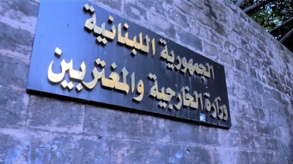 الخارجية اللبنانية دانت مجـ/ـز.رة مستشفى المعمداني: مرة جديدة تضرب "إسرائيل" بعرض الحائط القانون الدولي وعلى المجتمع الدولي التدخل الفوري 