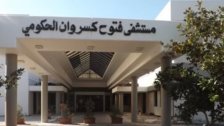 مستشفى فتوح كسروان الحكومي - البوار: توقف العمل موقتا في قسم غسيل الكلى بسبب نفاد المياه