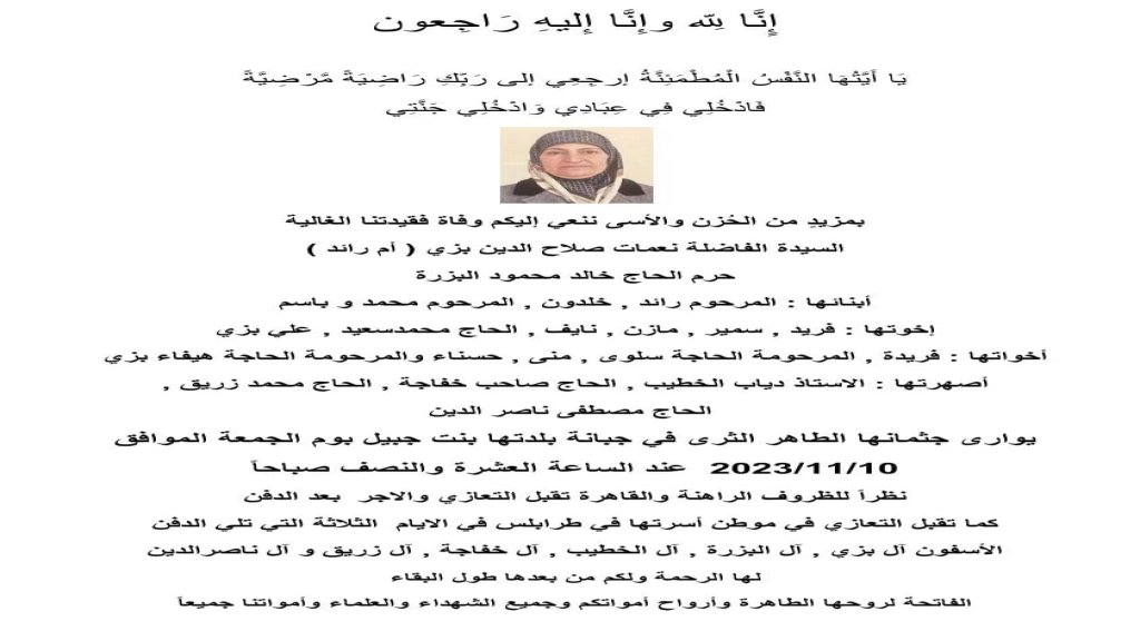  السيدة نعمات صلاح الدين بزي (أم رائد) في ذمة الله