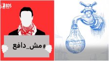 #مش_دافع... حملة في الأردن لمقاطعة فواتير الكهرباء والمياه رفضًا لاتفاقية الطاقة مقابل المياه مع الإحـ .tلال 