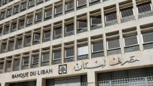 مصرف لبنان...الإحتياطي بالعملة الاجنبية يرتفع 430 مليون دولار