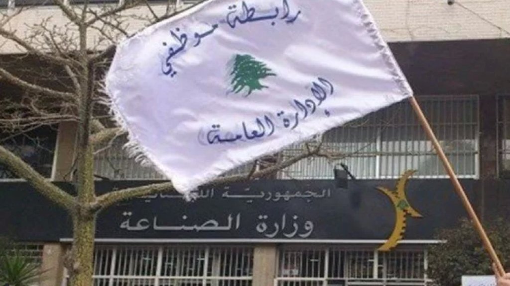 تجمع موظفي الإدارة العامة يعلن التوقف عن العمل ابتداء من يوم الغد وحتى صدور بيان آخر