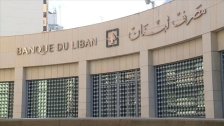 مصرف لبنان يعلن اقفال ابوابه غدًا الإثنين التزامًا بالدعوة العالمية للتضامن مع غزة