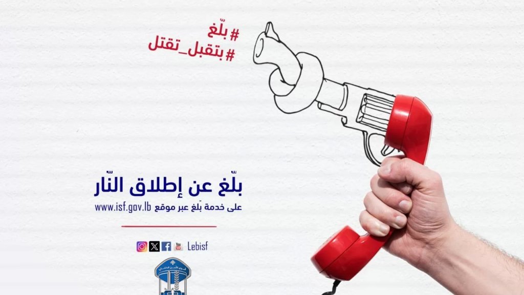 قوى الامن: نطلب من المواطنين إرسال معلومات موثقة بصورة أو فيديو عن مطلقي النار للمساهمة في توقيفهم من قبل القضاء  