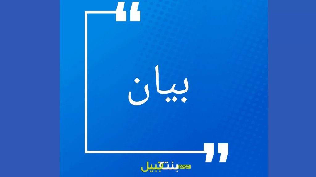 حق الرد على بيان بلدية بنت جبيل: عطفا على ما ورد في بيان بلدية بنت جبيل حول انتقاء بعض الأشخاص لأخذ شهاداتهم في تقريرنا السابق حول مساعدة أبناء المدينة المقيمين والنازحين..