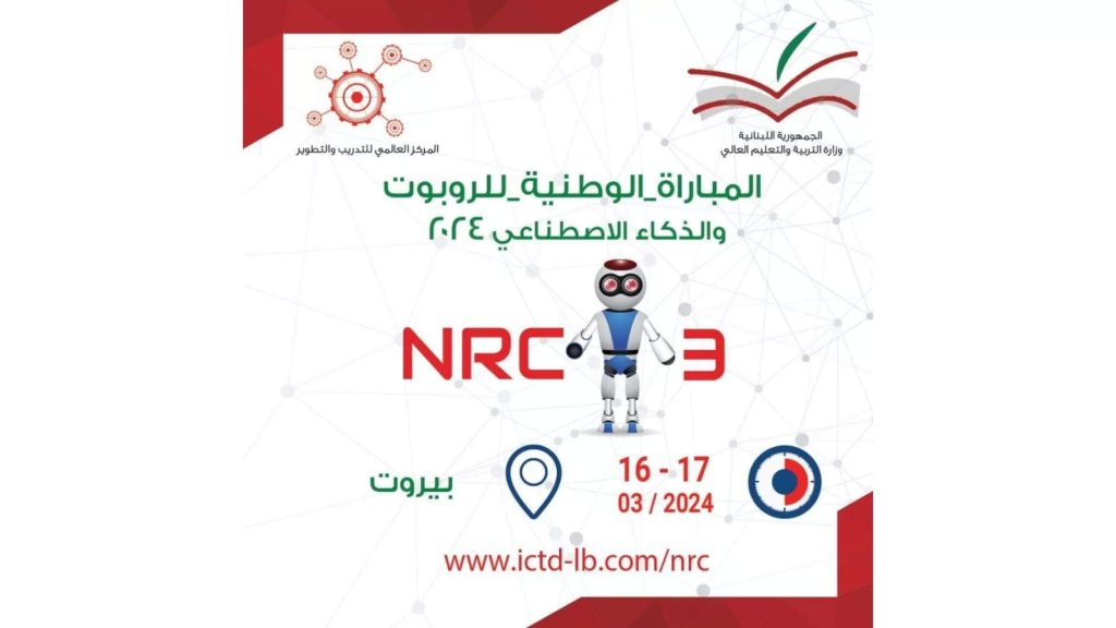 دعوة للمشاركة في المباراة الوطنية الثالثة للروبوت والذكاء الاصطناعي 2024: فرصة استثنائية للإبداع والتميّز