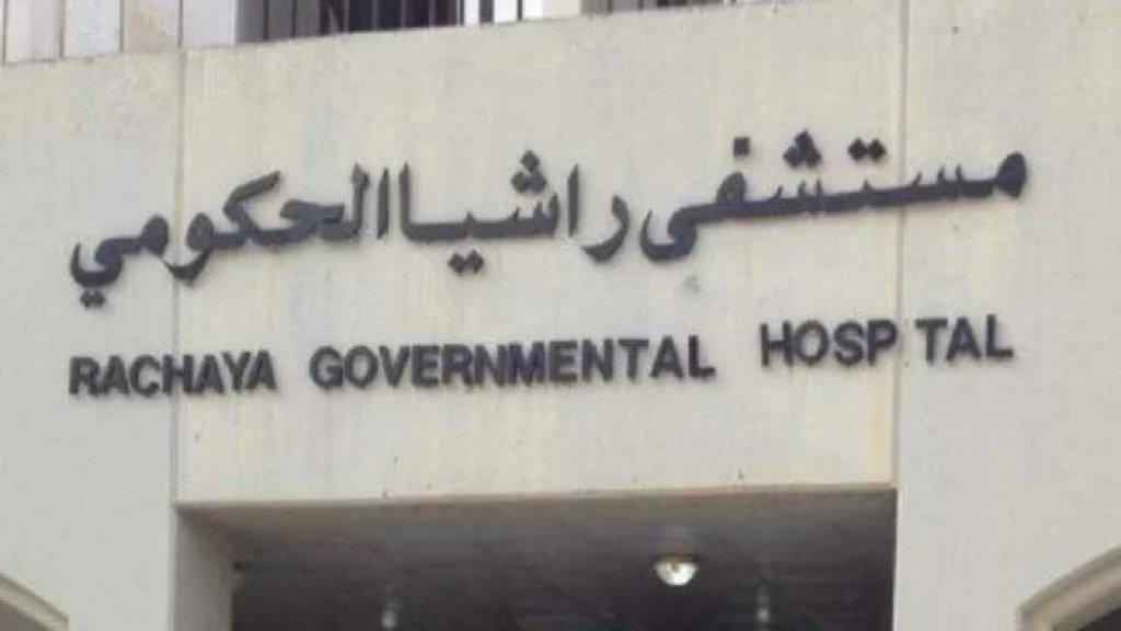 الجريحة رزان غيّاض غادرت مستشفى راشيا الحكومي بعد أن أدخلت إليه قبل أمس نتيجة إصابتها بجروح جراء القصف الاسرائيلي  الذي استهدف بلدة شبعا