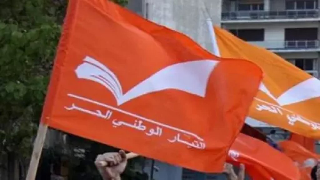 "التيار الوطني الحر" يُحذّر من "محاولة تمرير تعيين ٢٠٠ خفير من طائفة واحدة في ادارة الجمارك": ندعو جميع المعنيين إلى عدم السير بهذا التعيين حفاظاً على التوازن والتنوع والشراكة ولعدم ضرب ميثاق العيش المشترك