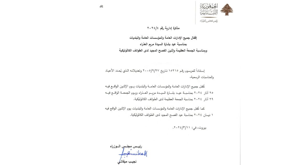 مذكرة ادارية باقفال الادارات العامة في عيد البشارة والجمعة العظيمة واثنين الفصح لدى الطوائف الكاثوليكية