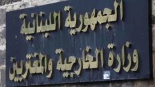 الخارجية اللبنانية تدين بشدة الاعـتـداء الاسرائيلي على مبنى القنصلية الايرانية في دمشق: 
