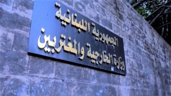 الخارجية اللبنانية تأسف لعدم إجماع مجلس الأمن الدولي على قبول العضوية الكاملة لدولة فلسطين 