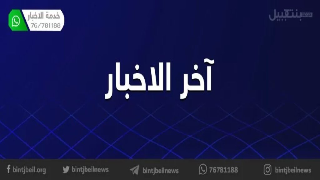 الاعتداء شتماً وضرباً على نائب رئيس المجلس العام الماروني 