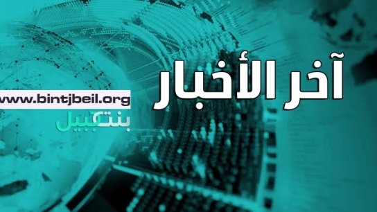 الوكالة الوطنية: في جبيل.. القبض فجر اليوم على عصابة سورية لتهريب السوريين إلى لبنان عبر الحدود بطريقة مبتكرة!