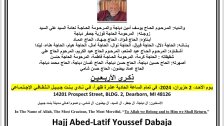 ذكرى أربعين المرحوم الحاج عبداللطيف يوسف دباجة (أبو فؤاد) في نادي بنت جبيل الثقافي الاجتماعي  