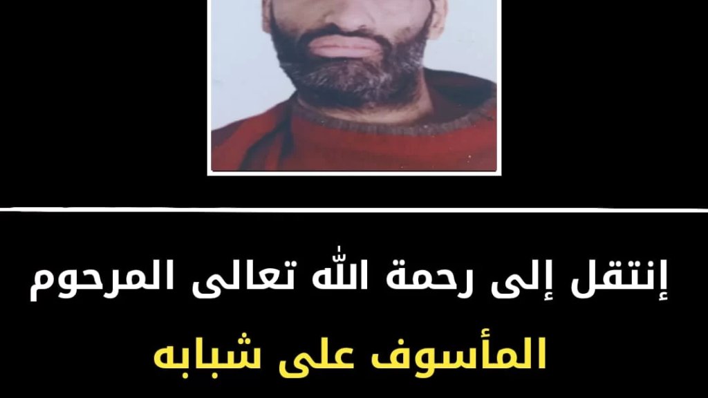 الشاب &quot;محمد مفيد شرارة&quot; في ذمة الله