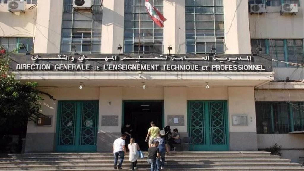 المديرة العامة للتعليم المهني والتقني تُصدر تعميمًا حول السماح لطلاب محافظتي الجنوب والنبطيه الالتحاق بمركز امتحانات غير الموجود على بطاقة ترشيحهم