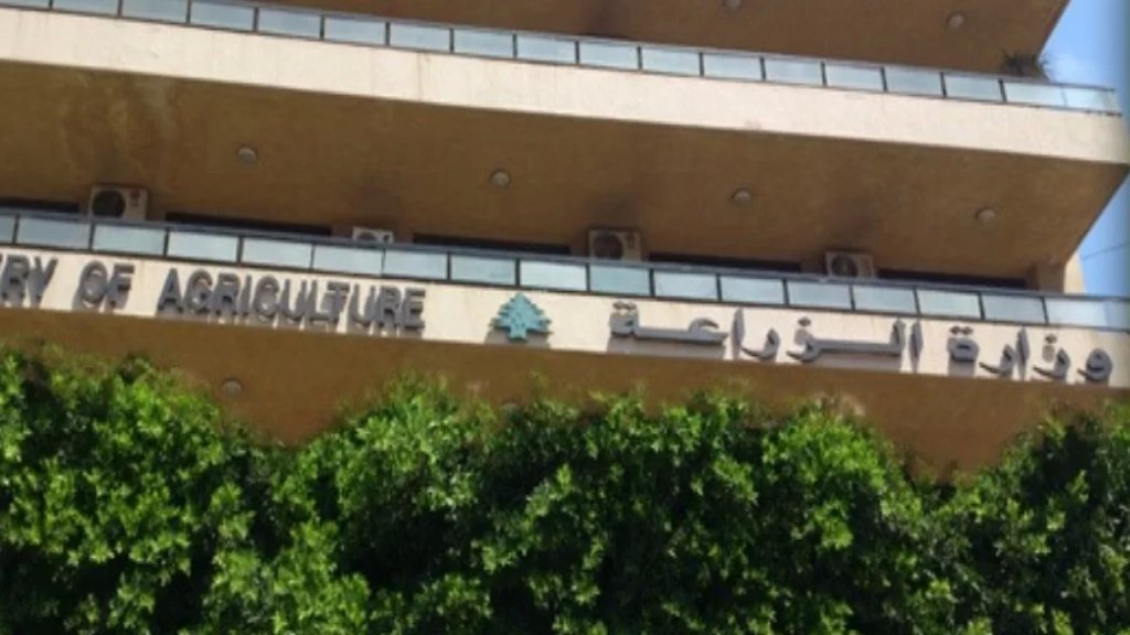 وزارة الزراعة : شكرًا للدول العربية والشقيقة ودول الاتحاد الاوروبي التي تستقبل المنتجات اللبنانية 