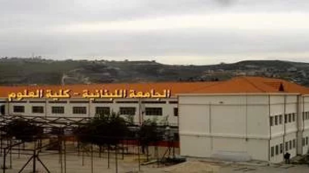 فتح باب التسجيل في الجامعة اللبنانية كلية العلوم الفرع الخامس - شعبة بنت جبيل