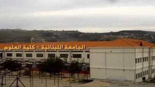 فتح باب التسجيل في الجامعة اللبنانية كلية العلوم الفرع الخامس - شعبة بنت جبيل