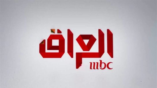 مجلس المفوضين يلغي رخصة قناة MBC في العراق