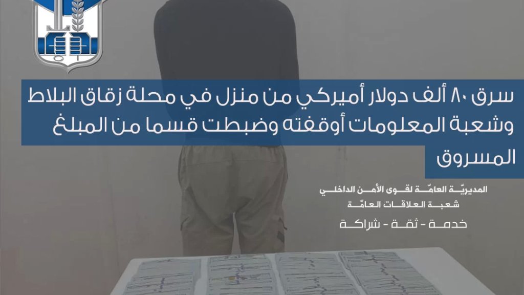 شاب سوري (24 عامًا) سرق ۸۰ ألف دولار أميركي من منزل في محلة زقاق البلاط و&quot;المعلومات&quot; أوقفته وضبطت قسما من المبلغ المسروق