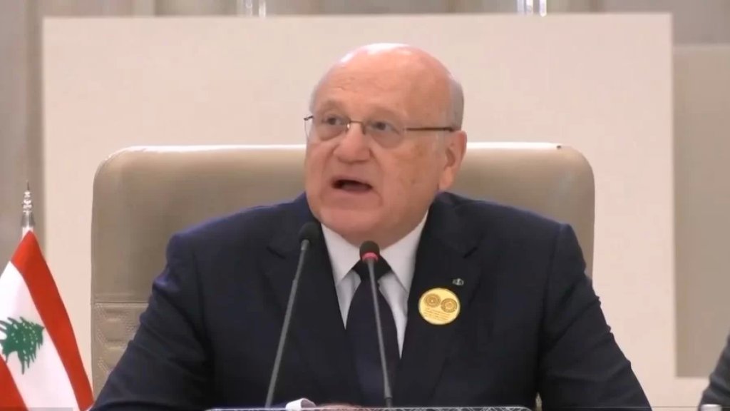 كلمة ميقاتي في القمة العربية والإسلامية: لبنان يمرّ بأزمة تاريخيَّة مصيرية غير مسبوقة... ادعوكم صادقاً الى التكرّم بمساندة الدولة اللبنانية 