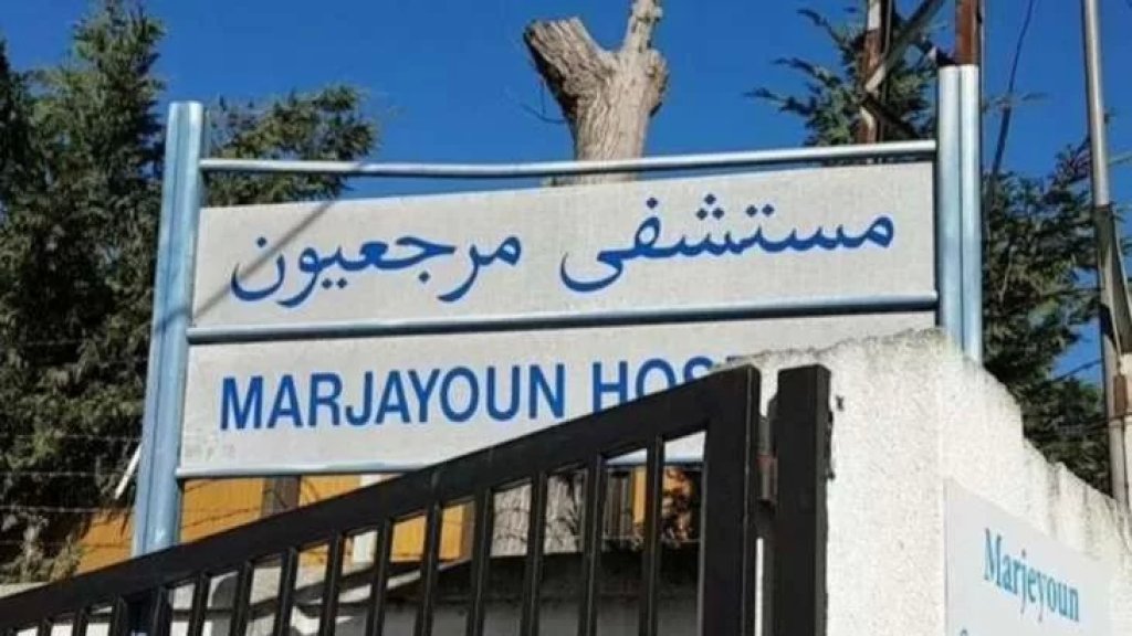 مستشفى مرجعيون الحكومي يُعلن "البدء باستقبال المرضى اعتبارا من اليوم الخميس"