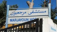 مستشفى مرجعيون الحكومي يُعلن "البدء باستقبال المرضى اعتبارا من اليوم الخميس"