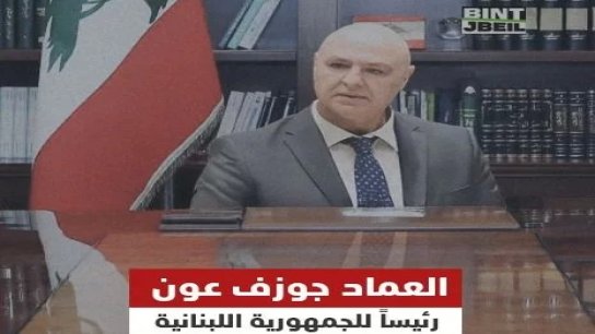 انتخاب الجنرال جوزف عون رئيساً للجمهورية اللبنانية