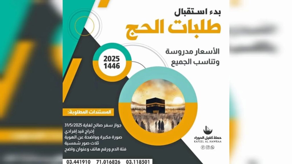 حملة كفيل الحوراء (ع) تعلن عن بدء إستقبال طلبات الحج لعام 1446-2025