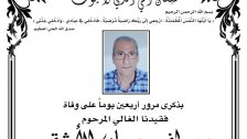 ذكرى أربعين المرحوم مصطفى حسان الأشقر (أبو حسان)