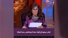 ليلى عبد اللطيف: لبنان سيعود إلى قوته مجددًا مع الرئيس جوزيف عون..سنرى مدينة بيروت خلال المرحلة القادمة منطقة منزوعة السلاح واللبنانيين سوف يتفاجؤون بانخفاض سعر صرف الدولار