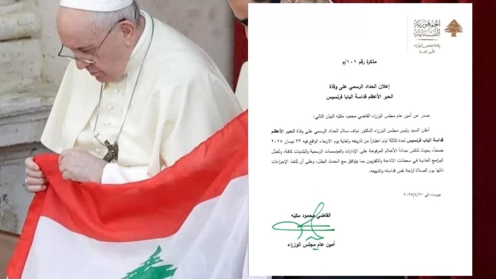 لبنان يعلن الحداد الرسمي على وفاة البابا فرنسيس لمدة 3 أيام