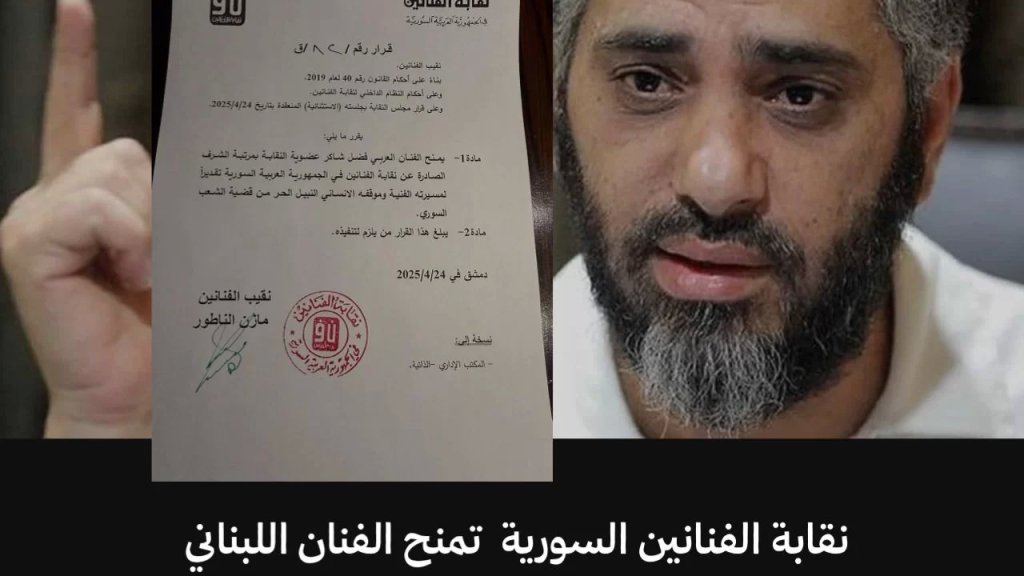 نقابة الفنانين السورية تمنح الفنان اللبناني فضل شاكر عضوية النقابة بـ"مرتبة الشرف"