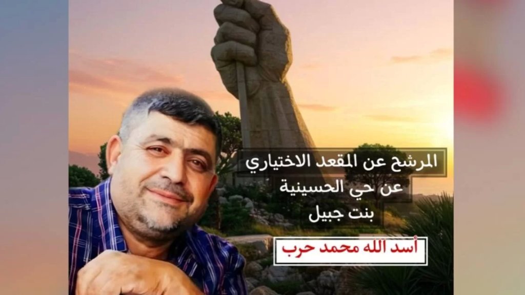 أسد الله محمد حرب يعلن ترشّحه للمقعد الاختياري عن حي الحسينية &ndash; مدينة بنت جبيل